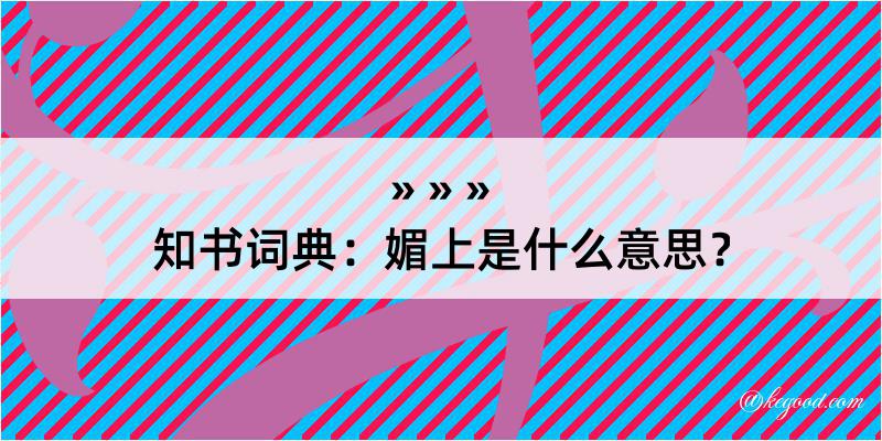 知书词典：媚上是什么意思？