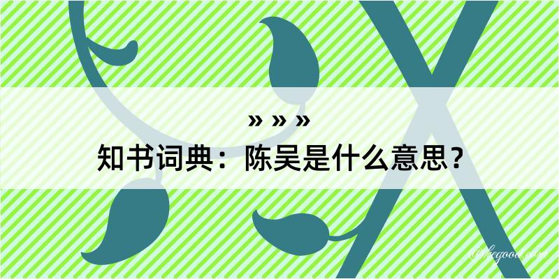 知书词典：陈吴是什么意思？