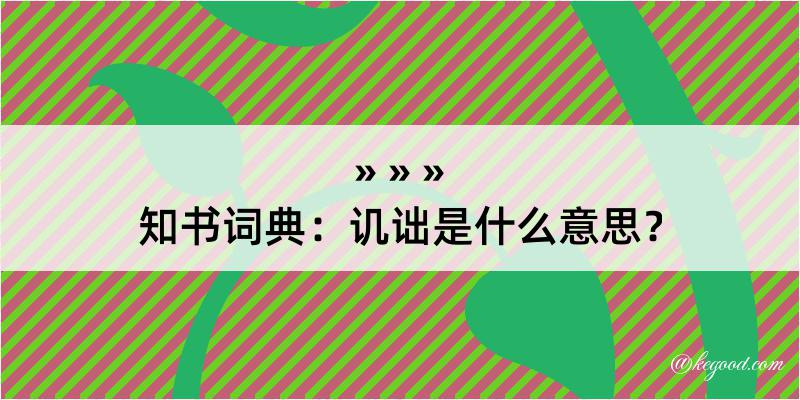 知书词典：讥诎是什么意思？