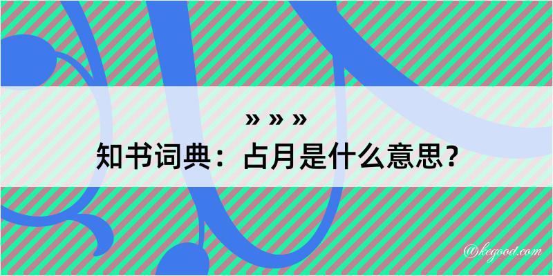 知书词典：占月是什么意思？