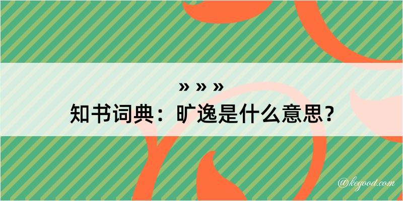 知书词典：旷逸是什么意思？