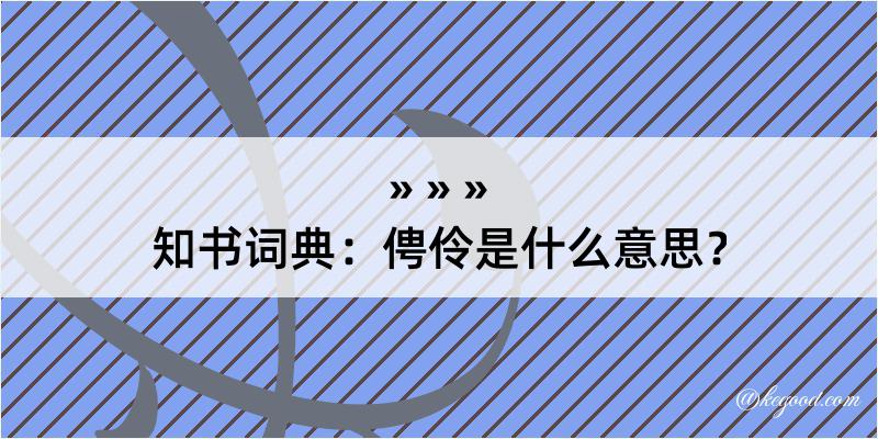 知书词典：俜伶是什么意思？