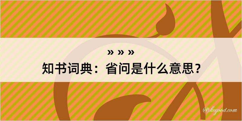 知书词典：省问是什么意思？