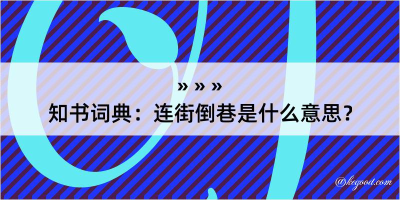 知书词典：连街倒巷是什么意思？