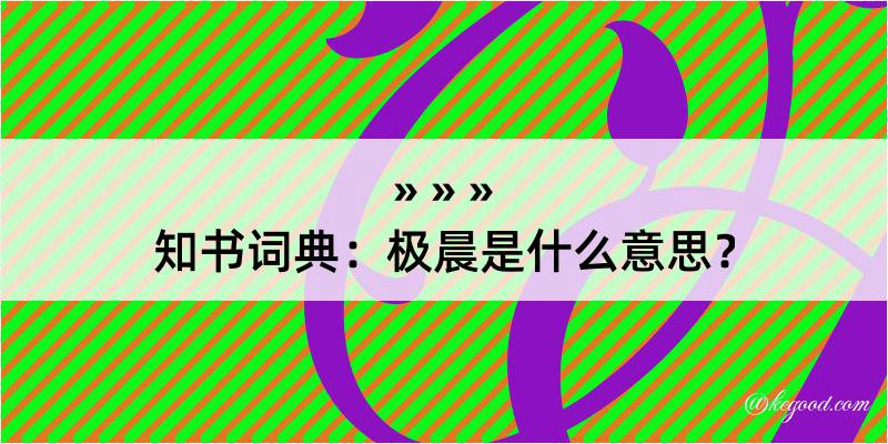 知书词典：极晨是什么意思？