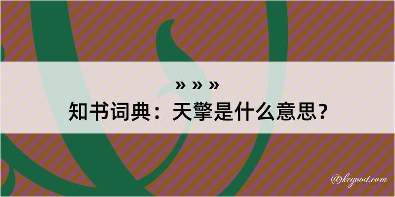 知书词典：天擎是什么意思？