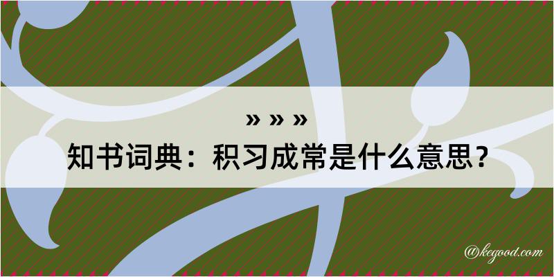 知书词典：积习成常是什么意思？