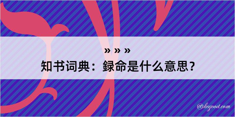 知书词典：録命是什么意思？