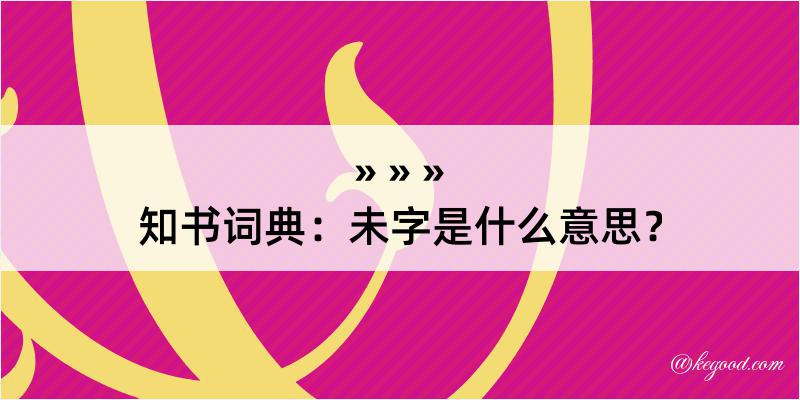 知书词典：未字是什么意思？