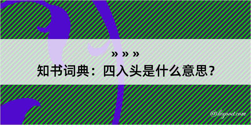 知书词典：四入头是什么意思？