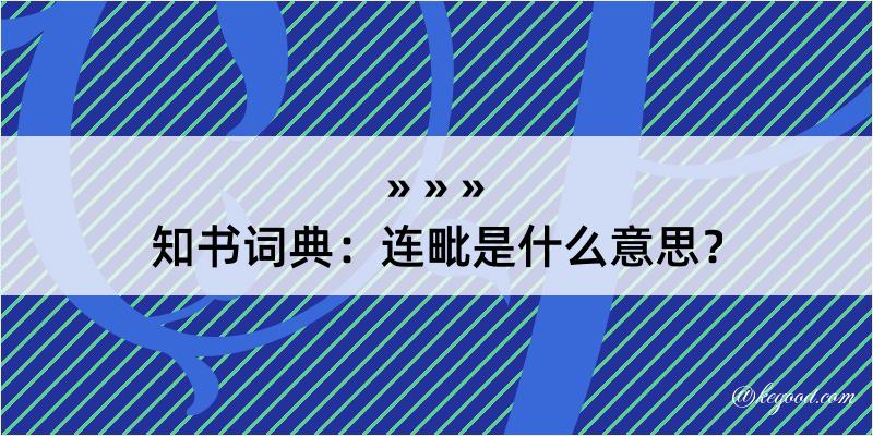 知书词典：连毗是什么意思？