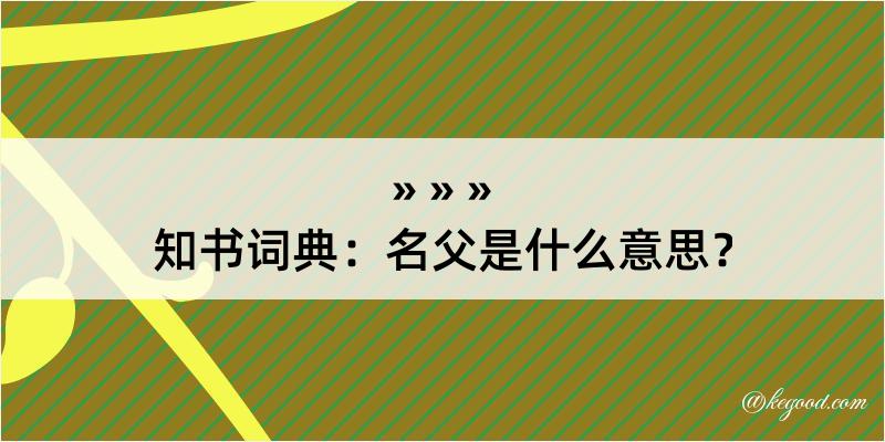 知书词典：名父是什么意思？