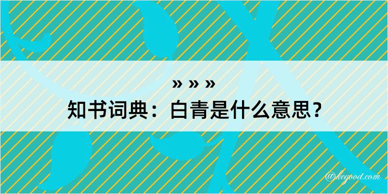 知书词典：白青是什么意思？