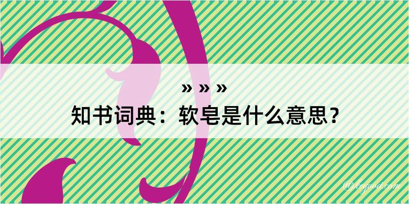 知书词典：软皂是什么意思？