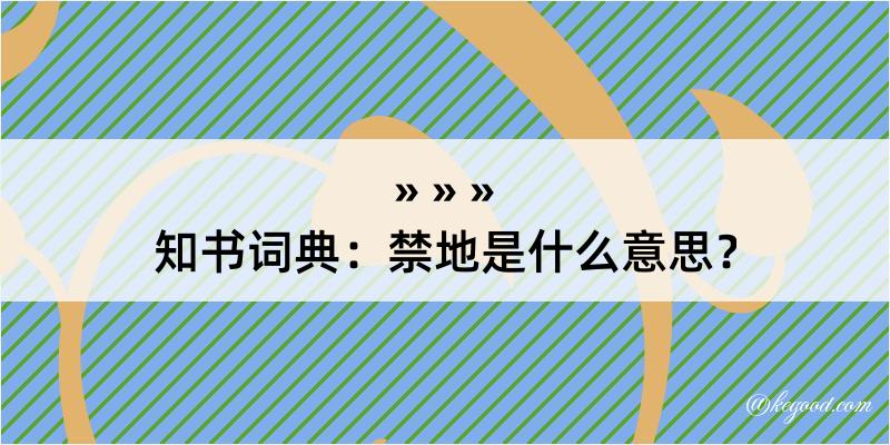 知书词典：禁地是什么意思？