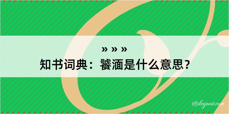 知书词典：饕湎是什么意思？