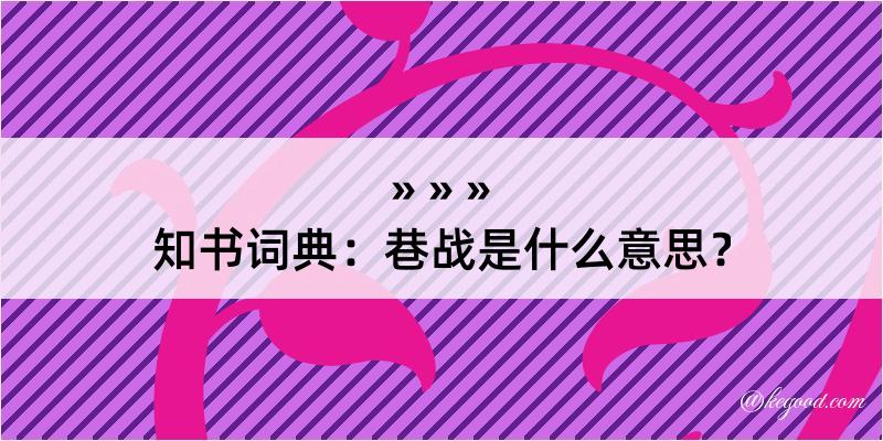 知书词典：巷战是什么意思？