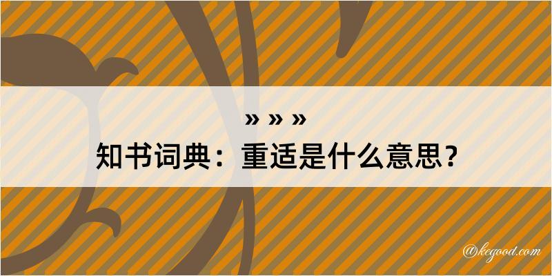 知书词典：重适是什么意思？