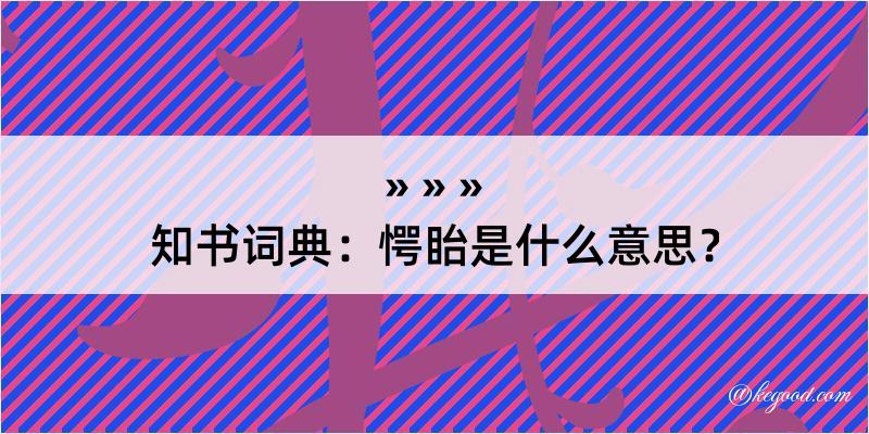 知书词典：愕眙是什么意思？