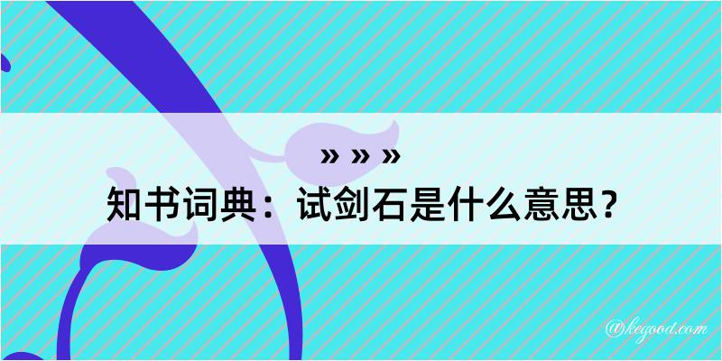 知书词典：试剑石是什么意思？