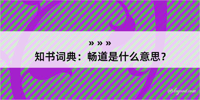 知书词典：畅道是什么意思？