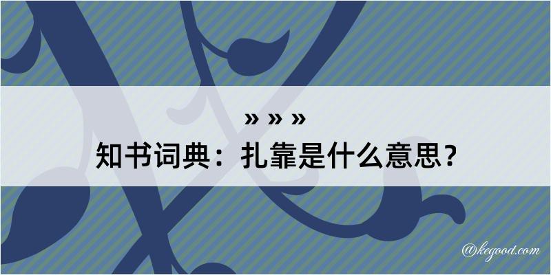 知书词典：扎靠是什么意思？