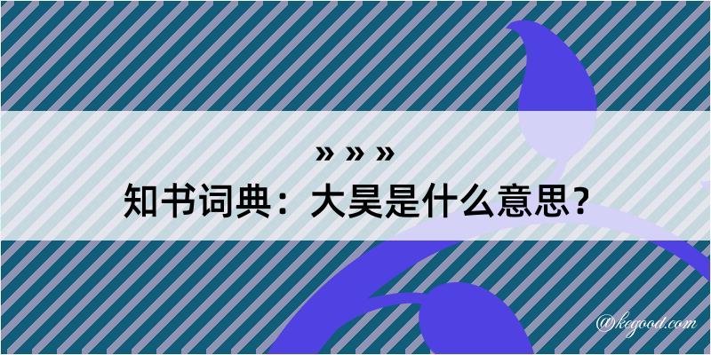 知书词典：大昊是什么意思？