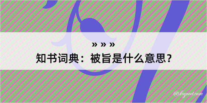 知书词典：被旨是什么意思？