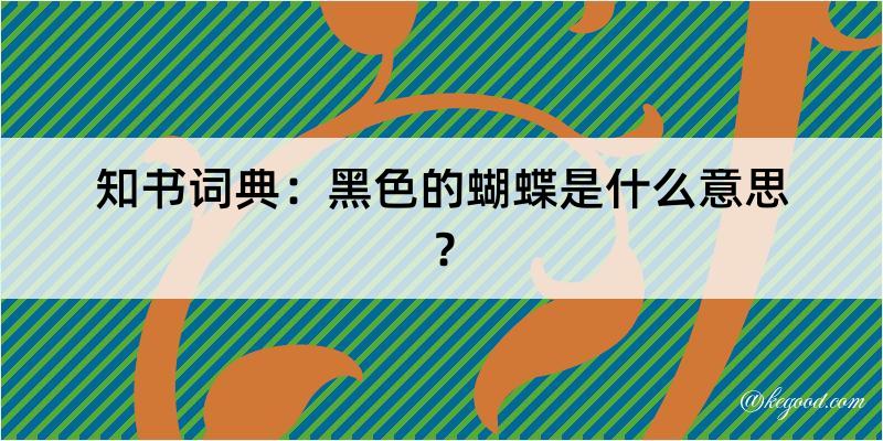 知书词典：黑色的蝴蝶是什么意思？