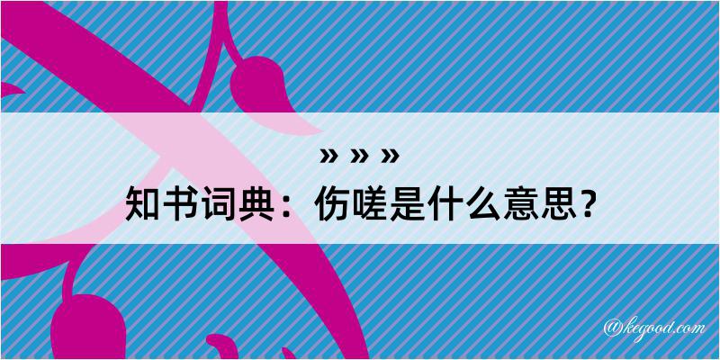 知书词典：伤嗟是什么意思？