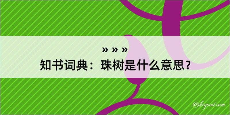 知书词典：珠树是什么意思？