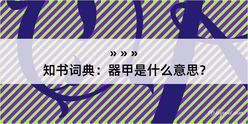 知书词典：器甲是什么意思？