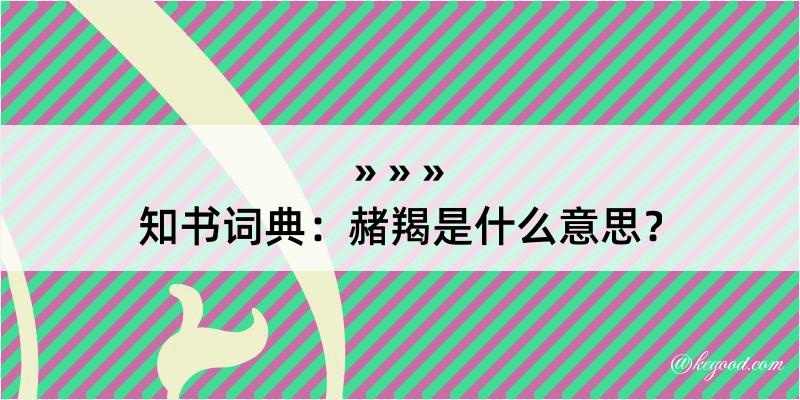 知书词典：赭羯是什么意思？