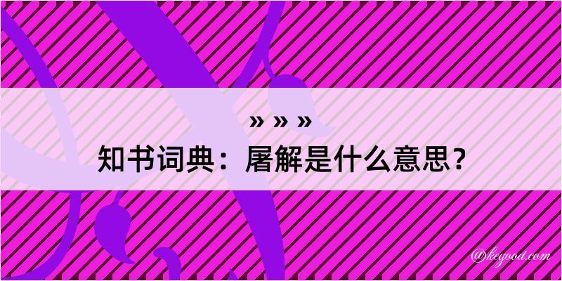 知书词典：屠解是什么意思？