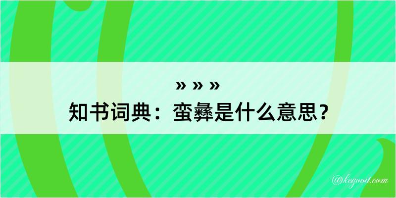 知书词典：蛮彝是什么意思？