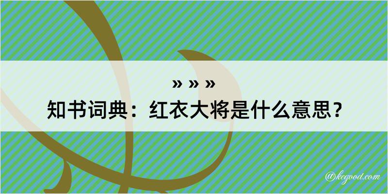 知书词典：红衣大将是什么意思？