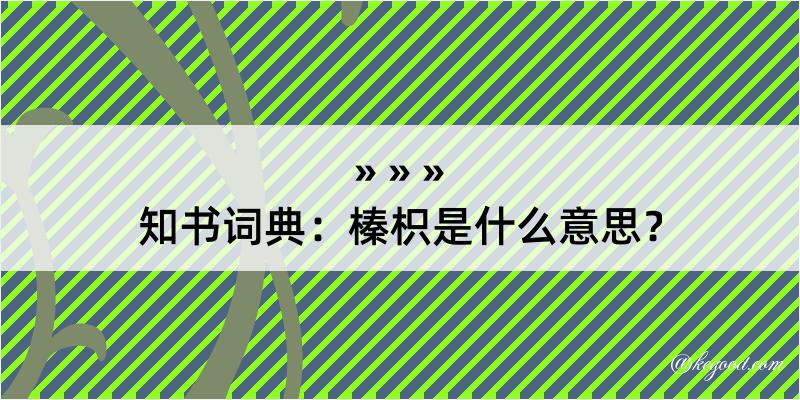 知书词典：榛枳是什么意思？