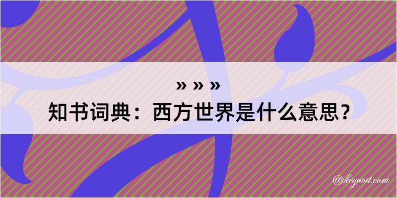 知书词典：西方世界是什么意思？