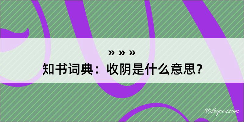 知书词典：收阴是什么意思？