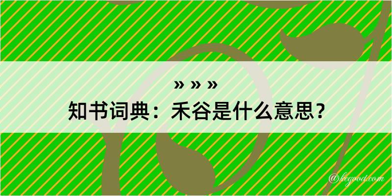 知书词典：禾谷是什么意思？