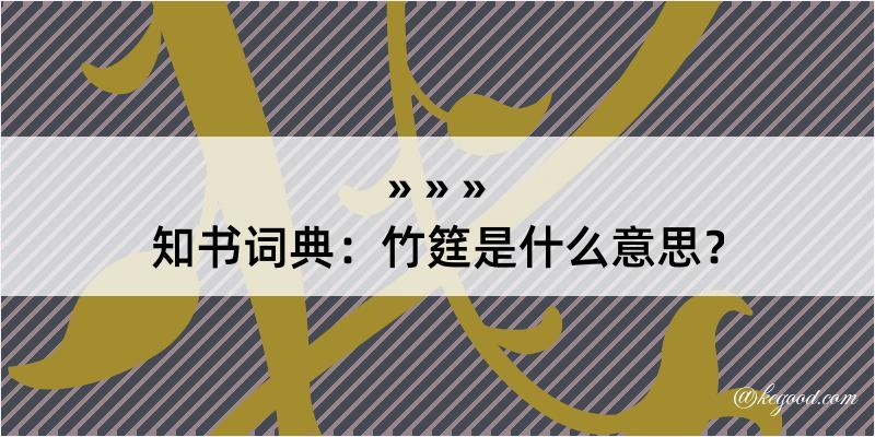 知书词典：竹筳是什么意思？