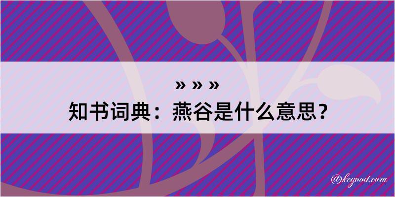 知书词典：燕谷是什么意思？