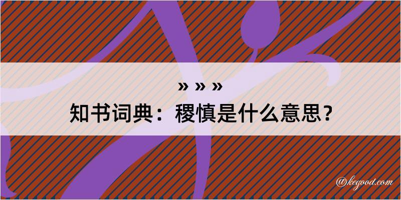 知书词典：稷慎是什么意思？