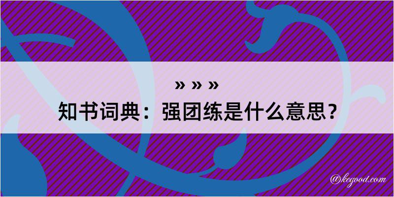 知书词典：强团练是什么意思？