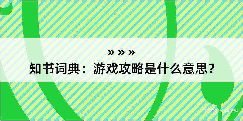 知书词典：游戏攻略是什么意思？