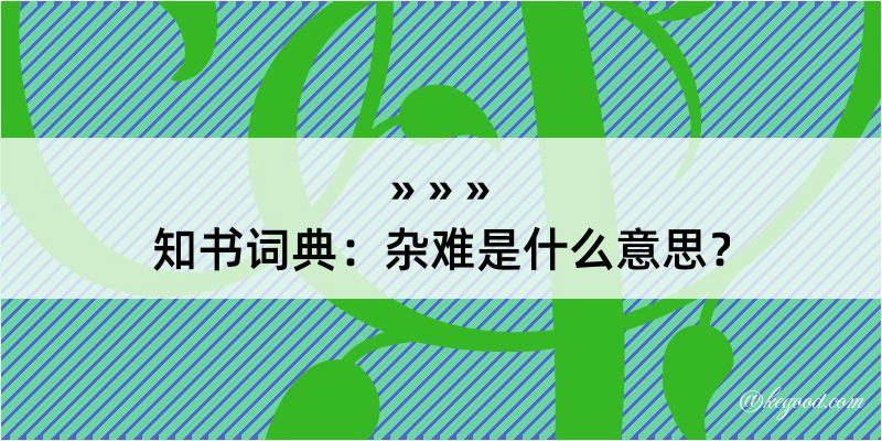 知书词典：杂难是什么意思？