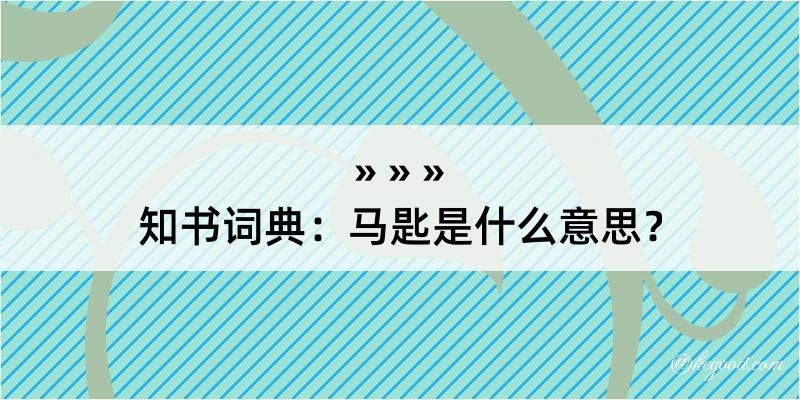 知书词典：马匙是什么意思？