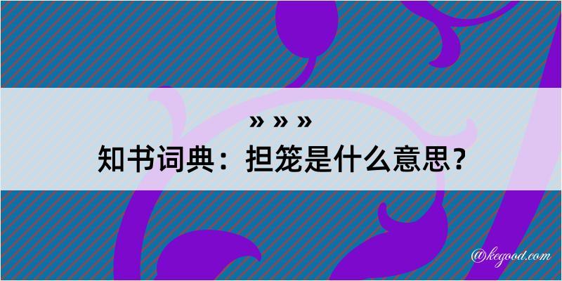 知书词典：担笼是什么意思？