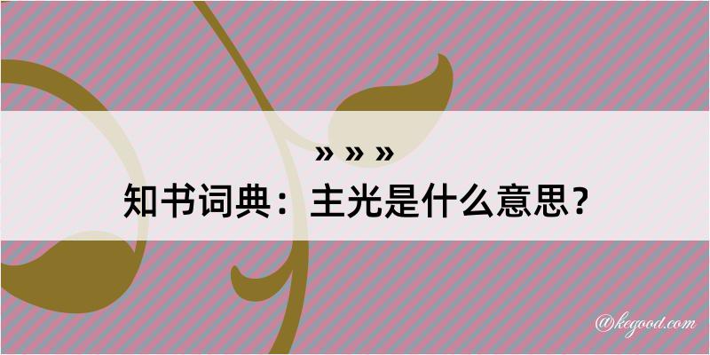 知书词典：主光是什么意思？