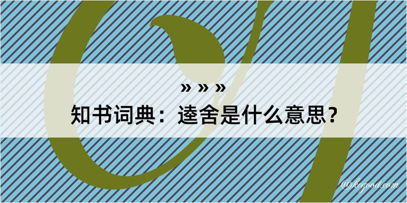 知书词典：逵舍是什么意思？